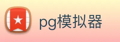 pg模拟器 logo